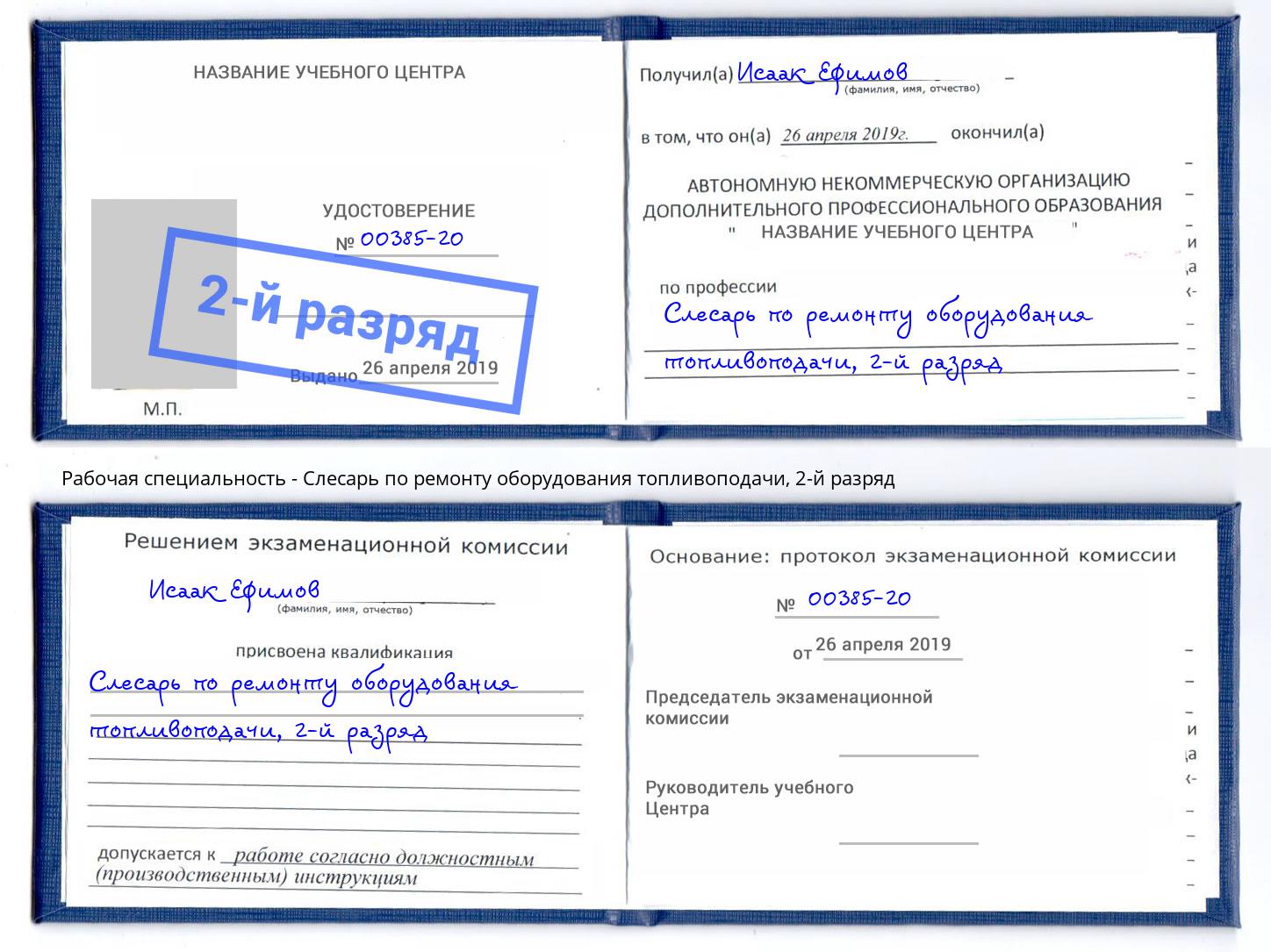 корочка 2-й разряд Слесарь по ремонту оборудования топливоподачи Фрязино