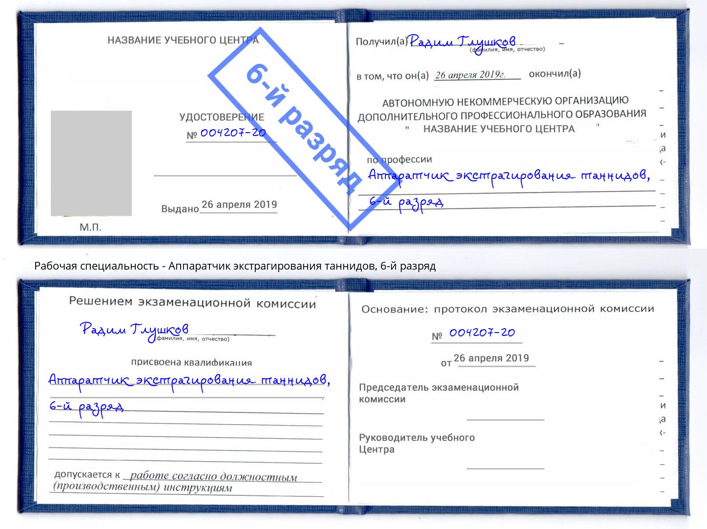 корочка 6-й разряд Аппаратчик экстрагирования таннидов Фрязино