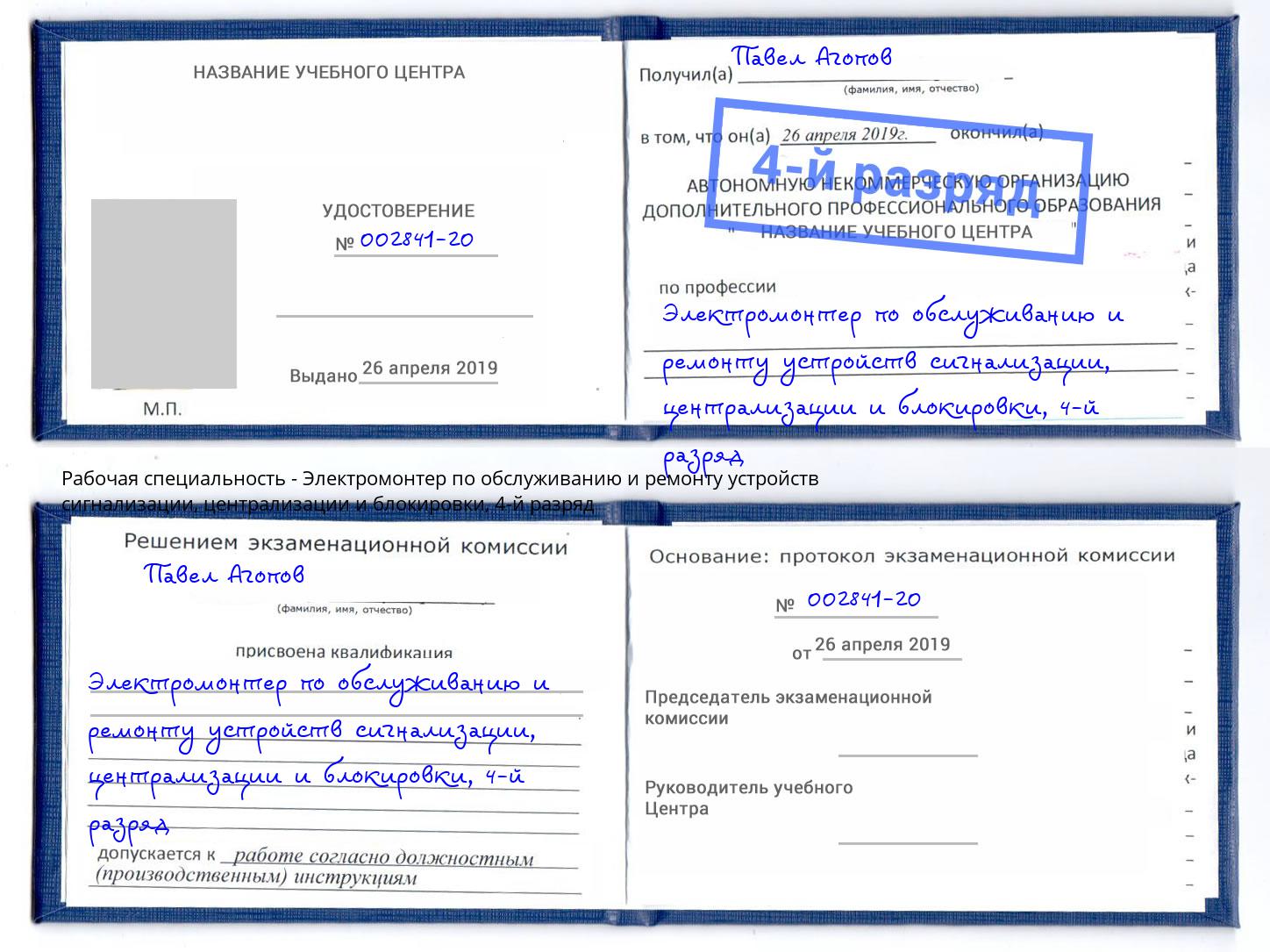 корочка 4-й разряд Электромонтер по обслуживанию и ремонту устройств сигнализации, централизации и блокировки Фрязино