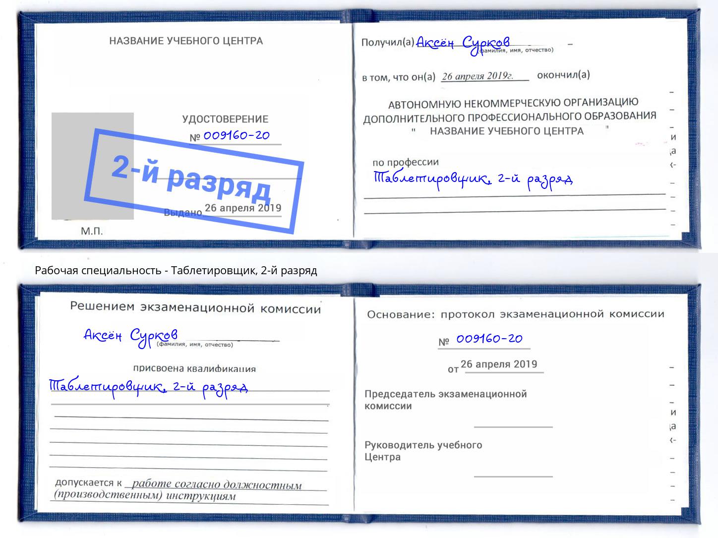 корочка 2-й разряд Таблетировщик Фрязино
