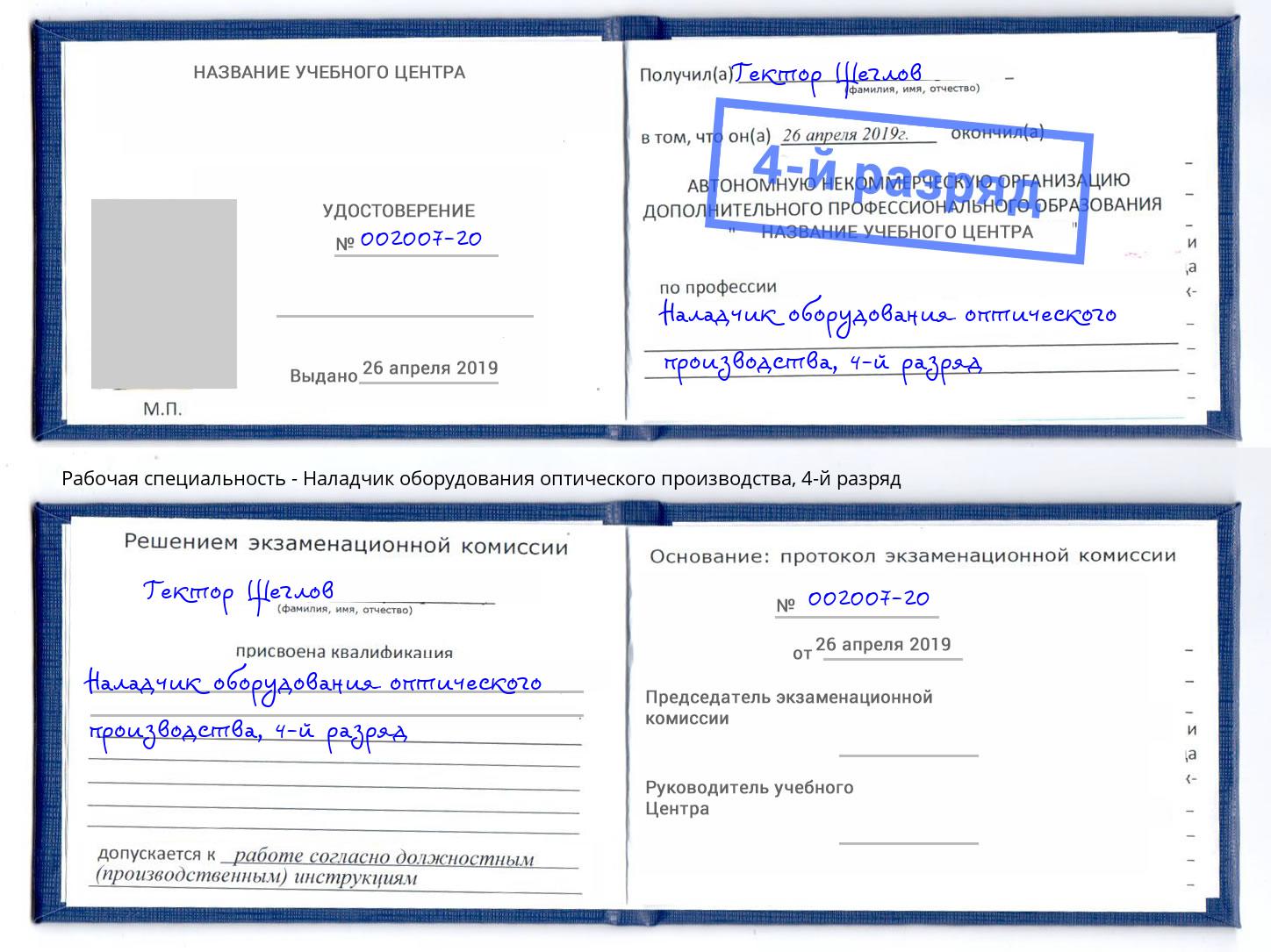 корочка 4-й разряд Наладчик оборудования оптического производства Фрязино