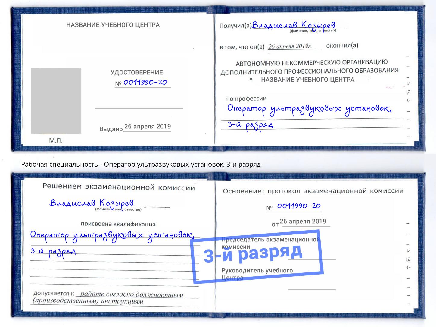 корочка 3-й разряд Оператор ультразвуковых установок Фрязино