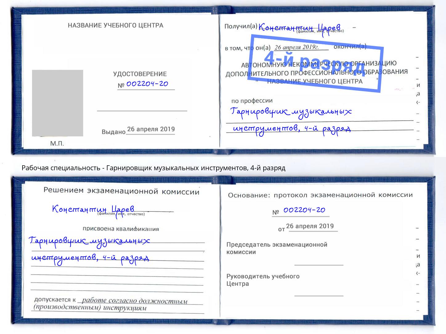 корочка 4-й разряд Гарнировщик музыкальных инструментов Фрязино