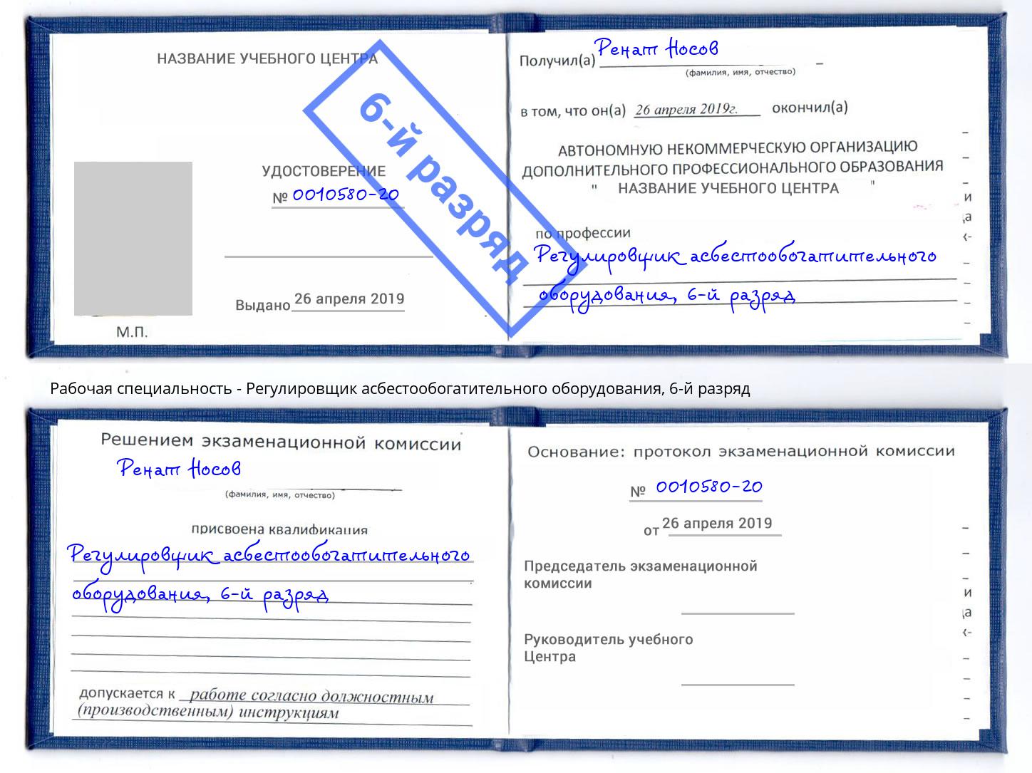 корочка 6-й разряд Регулировщик асбестообогатительного оборудования Фрязино