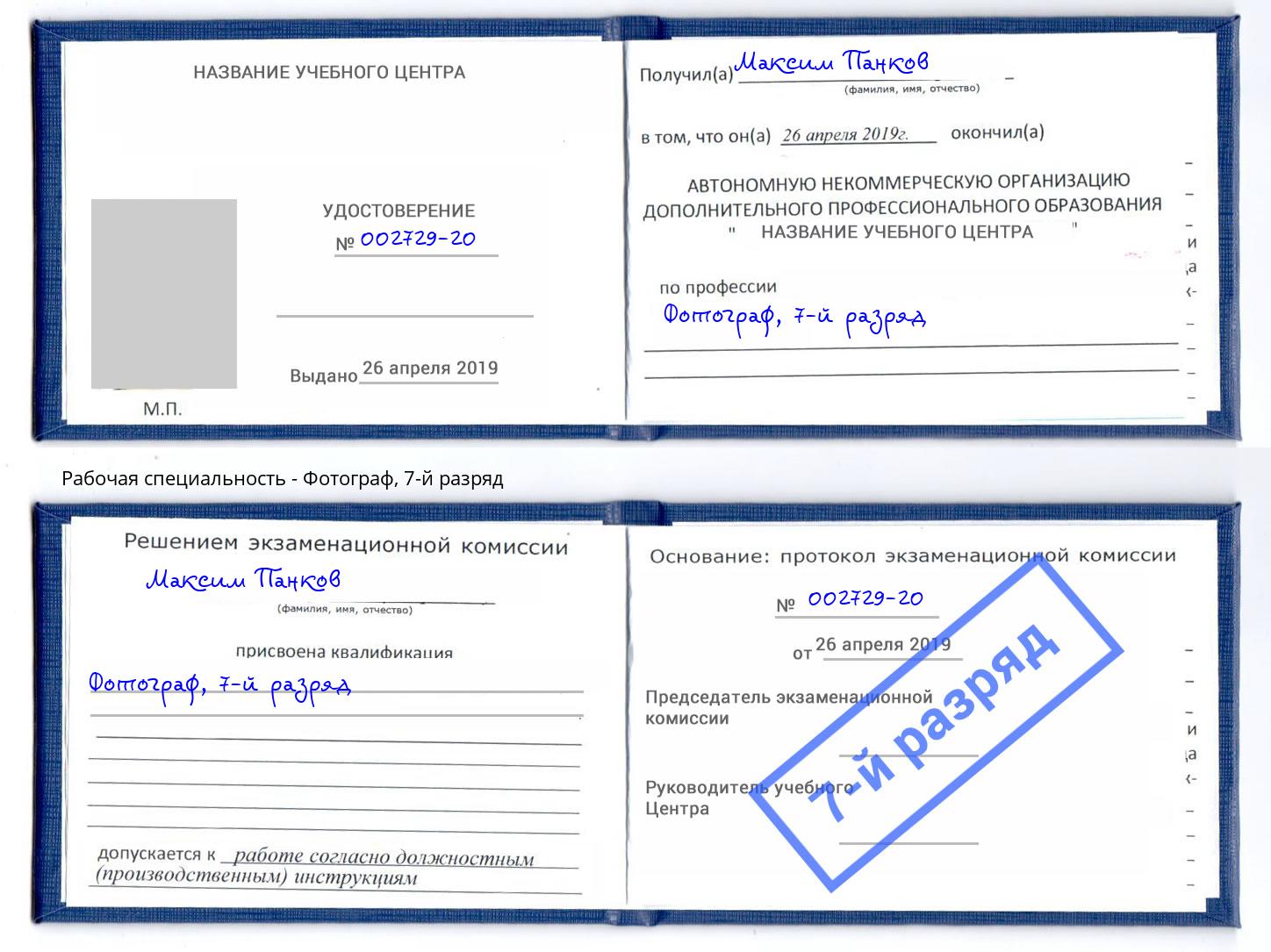 корочка 7-й разряд Фотограф Фрязино
