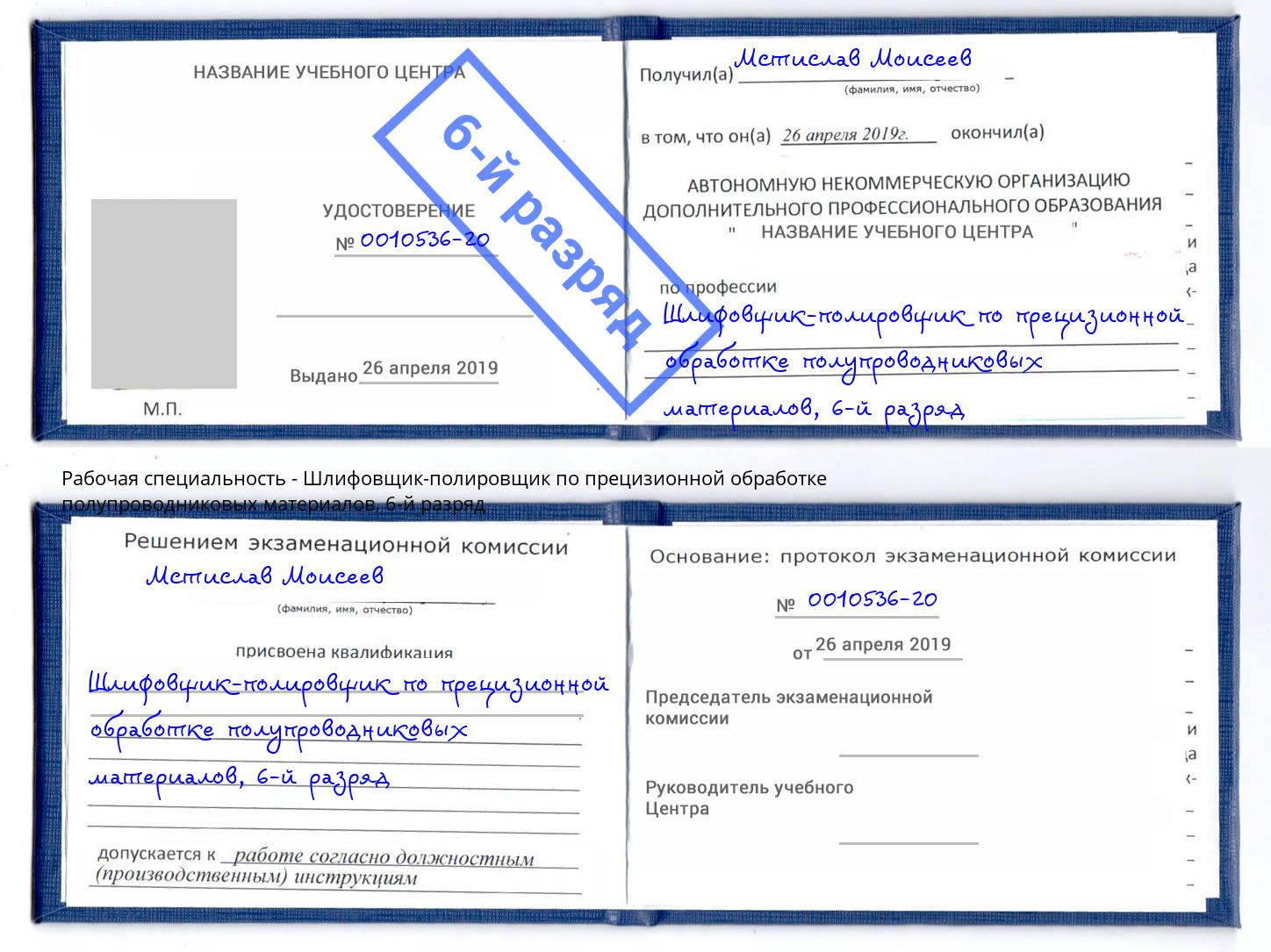 корочка 6-й разряд Шлифовщик-полировщик по прецизионной обработке полупроводниковых материалов Фрязино