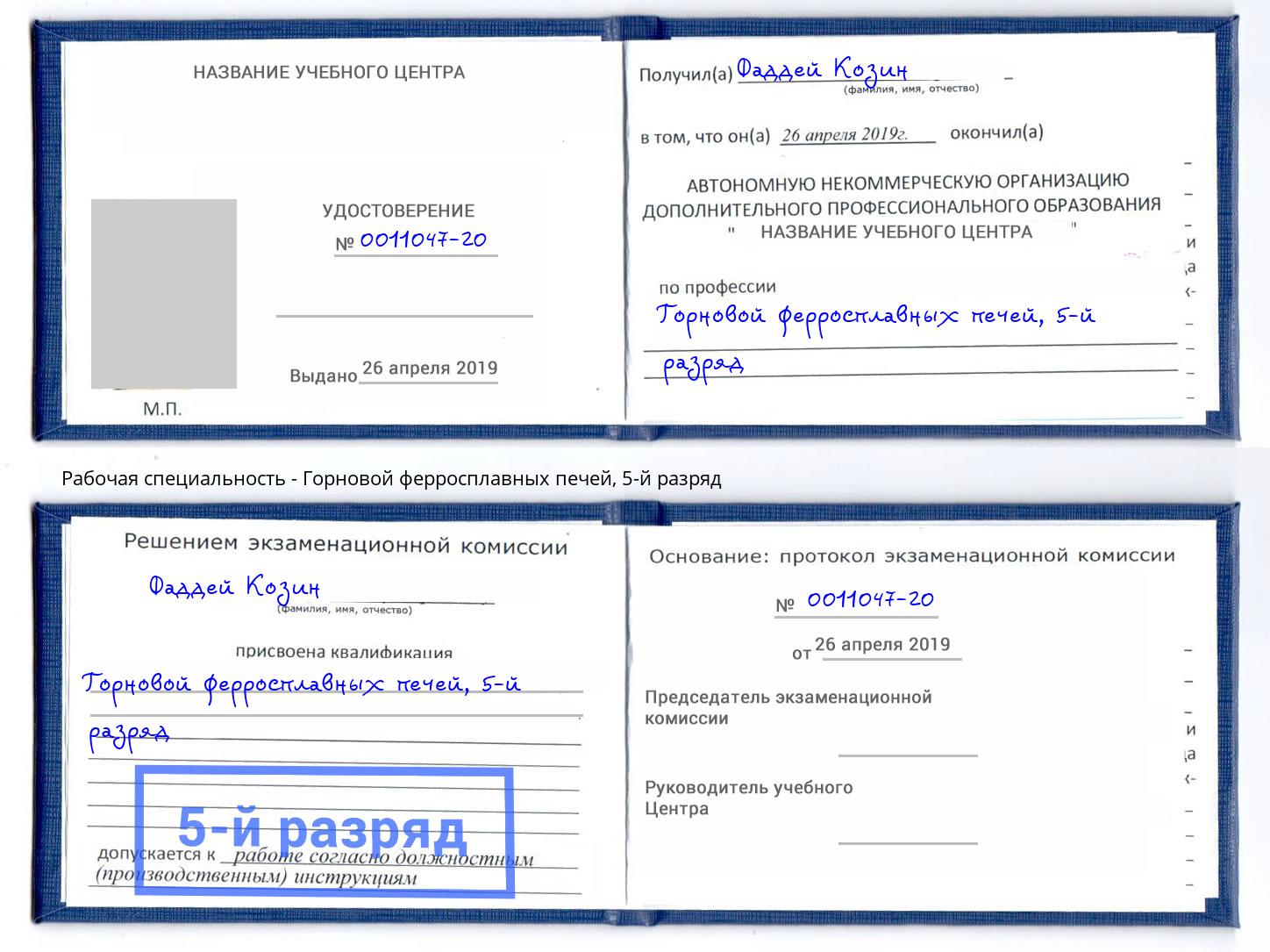 корочка 5-й разряд Горновой ферросплавных печей Фрязино