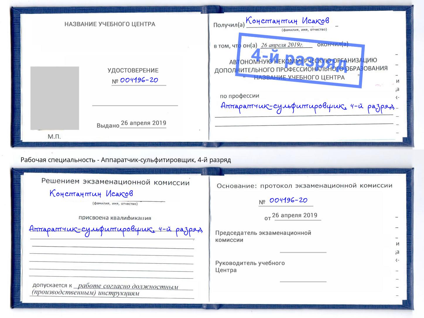 корочка 4-й разряд Аппаратчик-сульфитировщик Фрязино