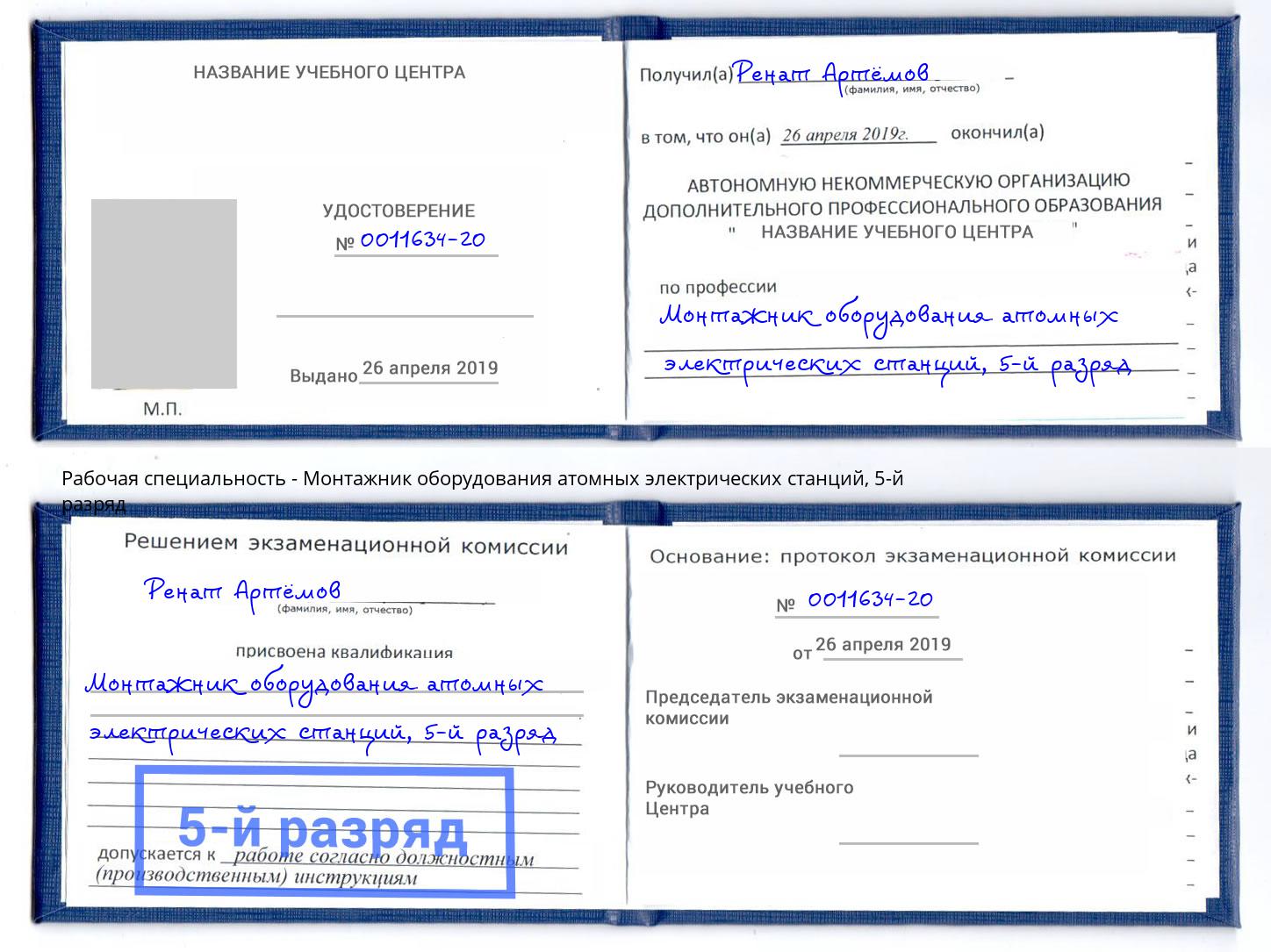 корочка 5-й разряд Монтажник оборудования атомных электрических станций Фрязино