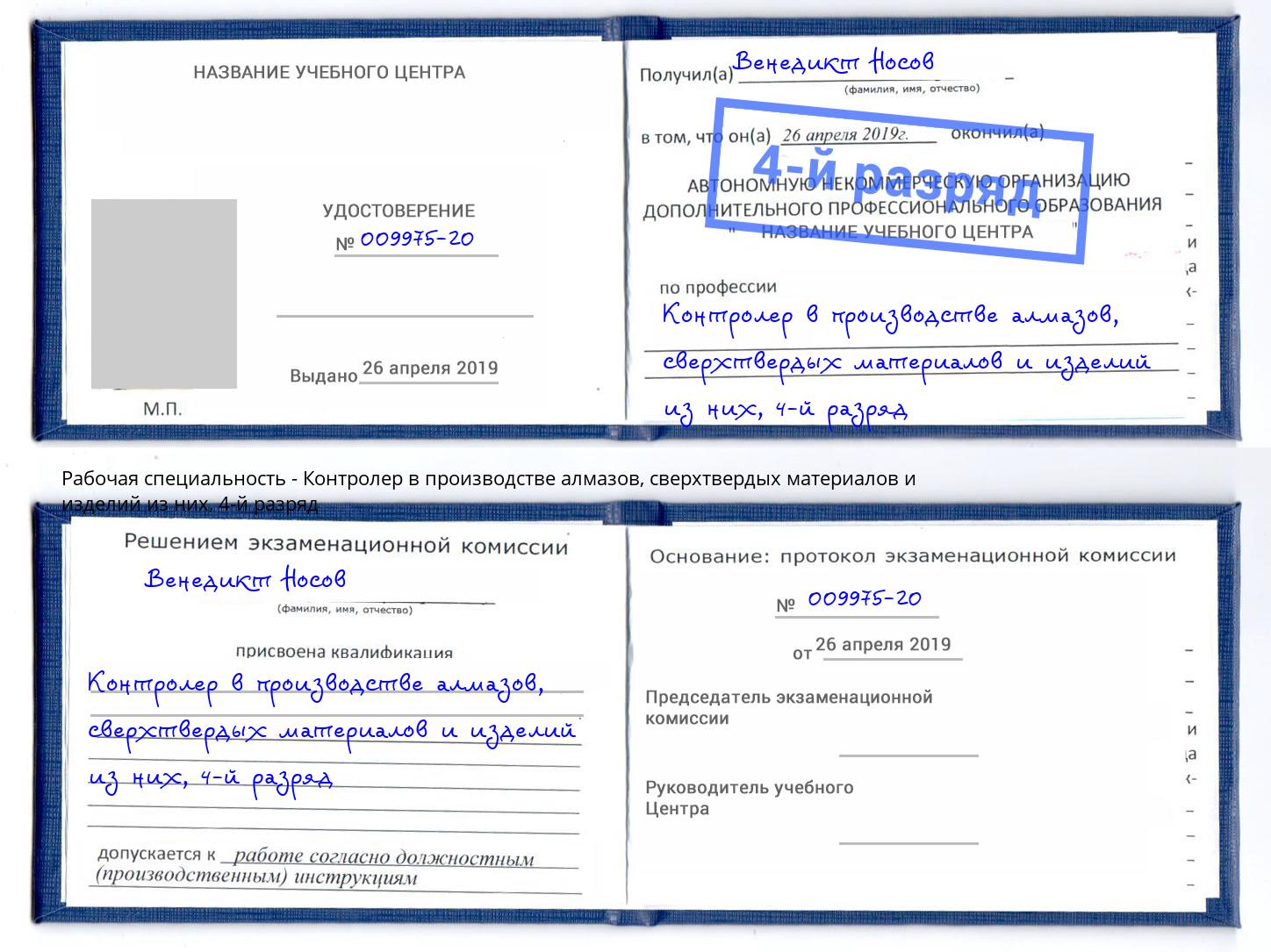 корочка 4-й разряд Контролер в производстве алмазов, сверхтвердых материалов и изделий из них Фрязино