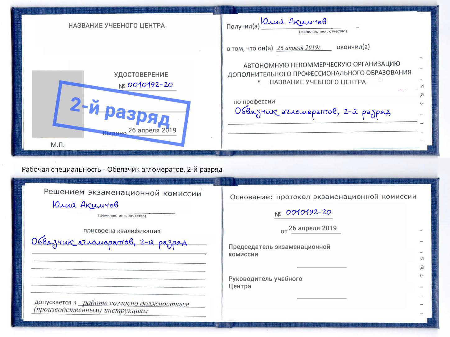 корочка 2-й разряд Обвязчик агломератов Фрязино