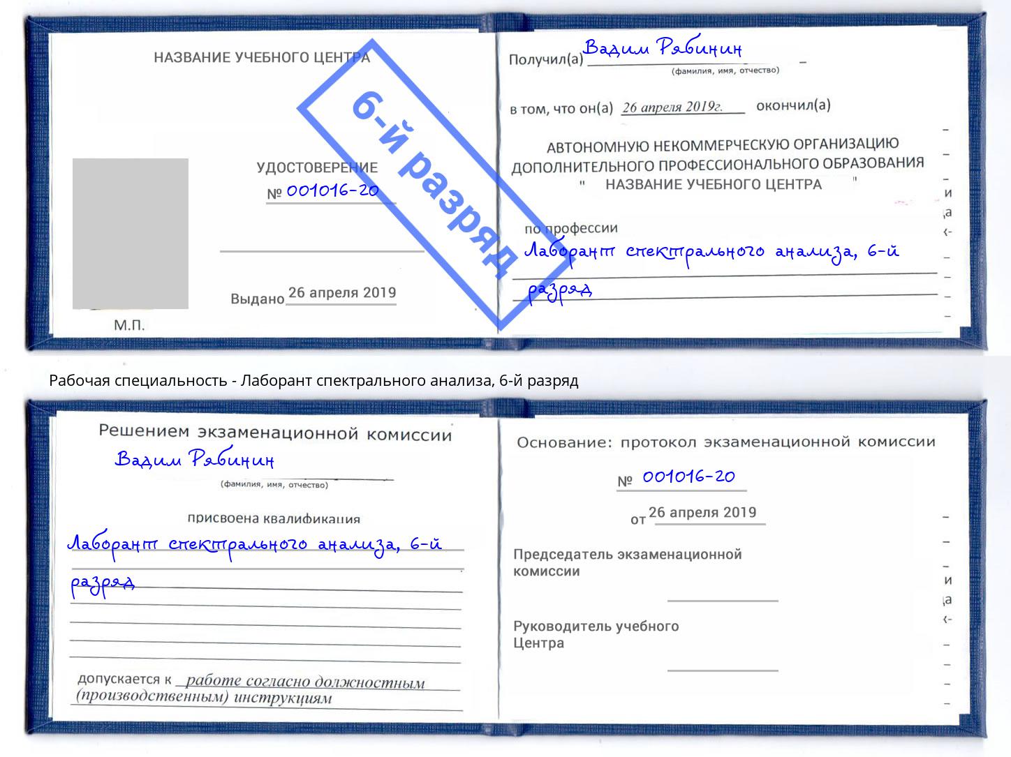 корочка 6-й разряд Лаборант спектрального анализа Фрязино