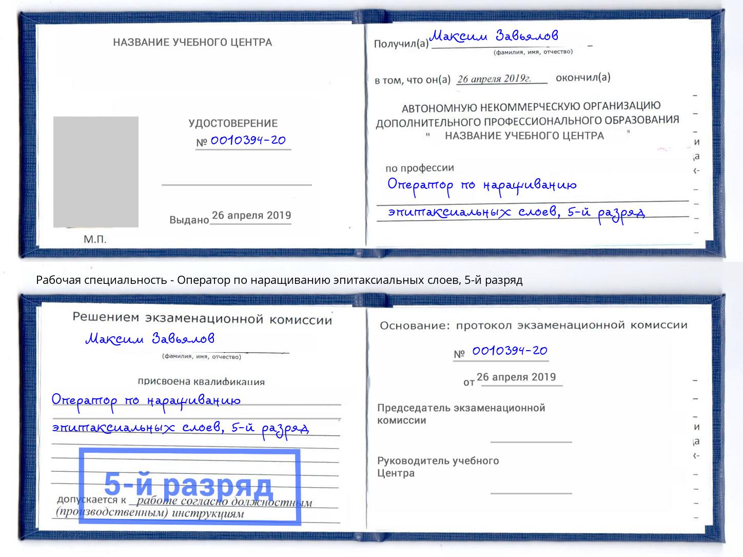 корочка 5-й разряд Оператор по наращиванию эпитаксиальных слоев Фрязино