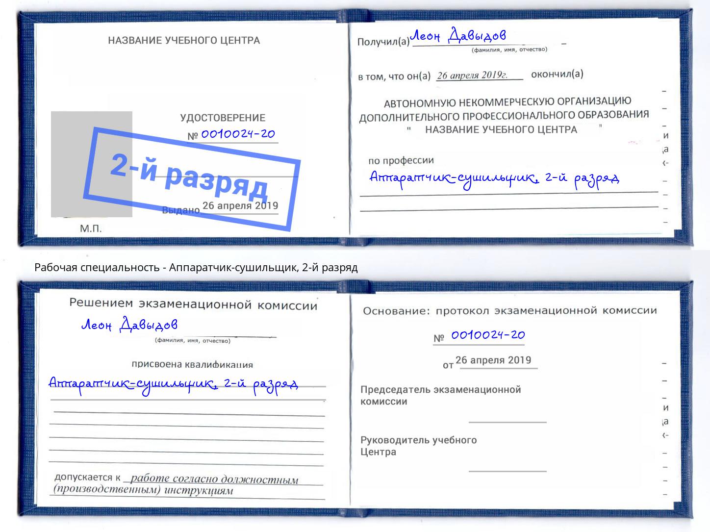 корочка 2-й разряд Аппаратчик-сушильщик Фрязино