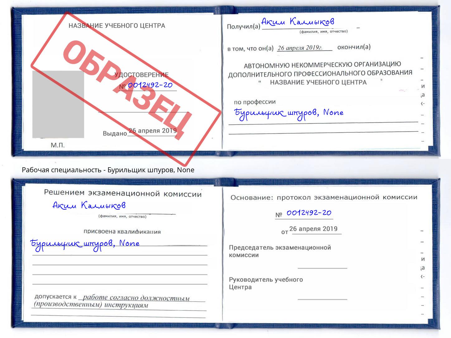 корочка None Бурильщик шпуров Фрязино
