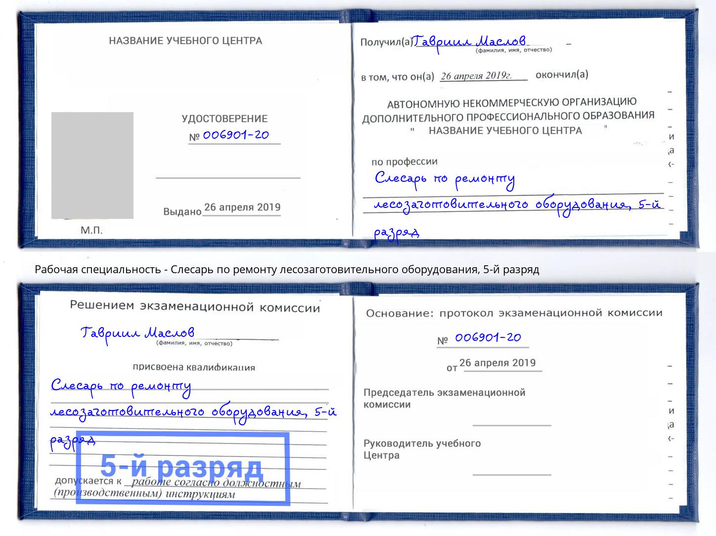 корочка 5-й разряд Слесарь по ремонту лесозаготовительного оборудования Фрязино