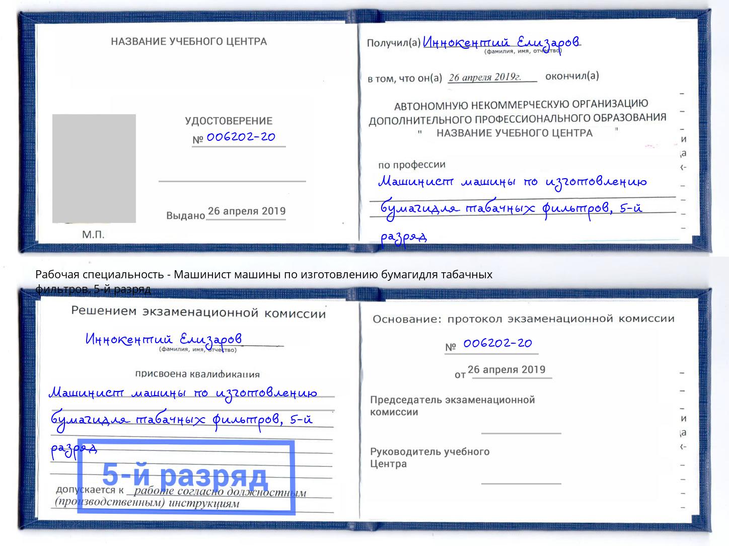 корочка 5-й разряд Машинист машины по изготовлению бумагидля табачных фильтров Фрязино