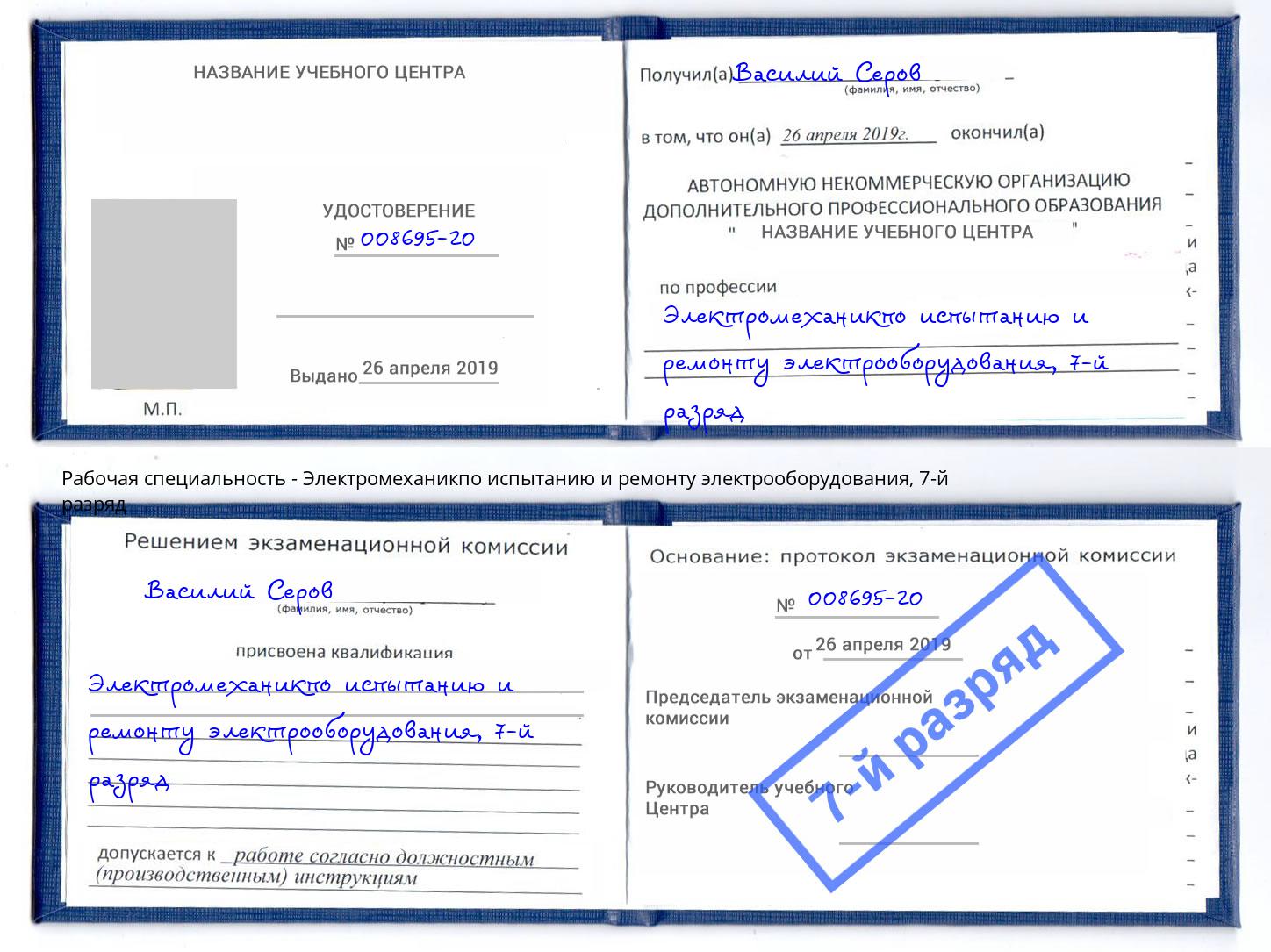 корочка 7-й разряд Электромеханикпо испытанию и ремонту электрооборудования Фрязино