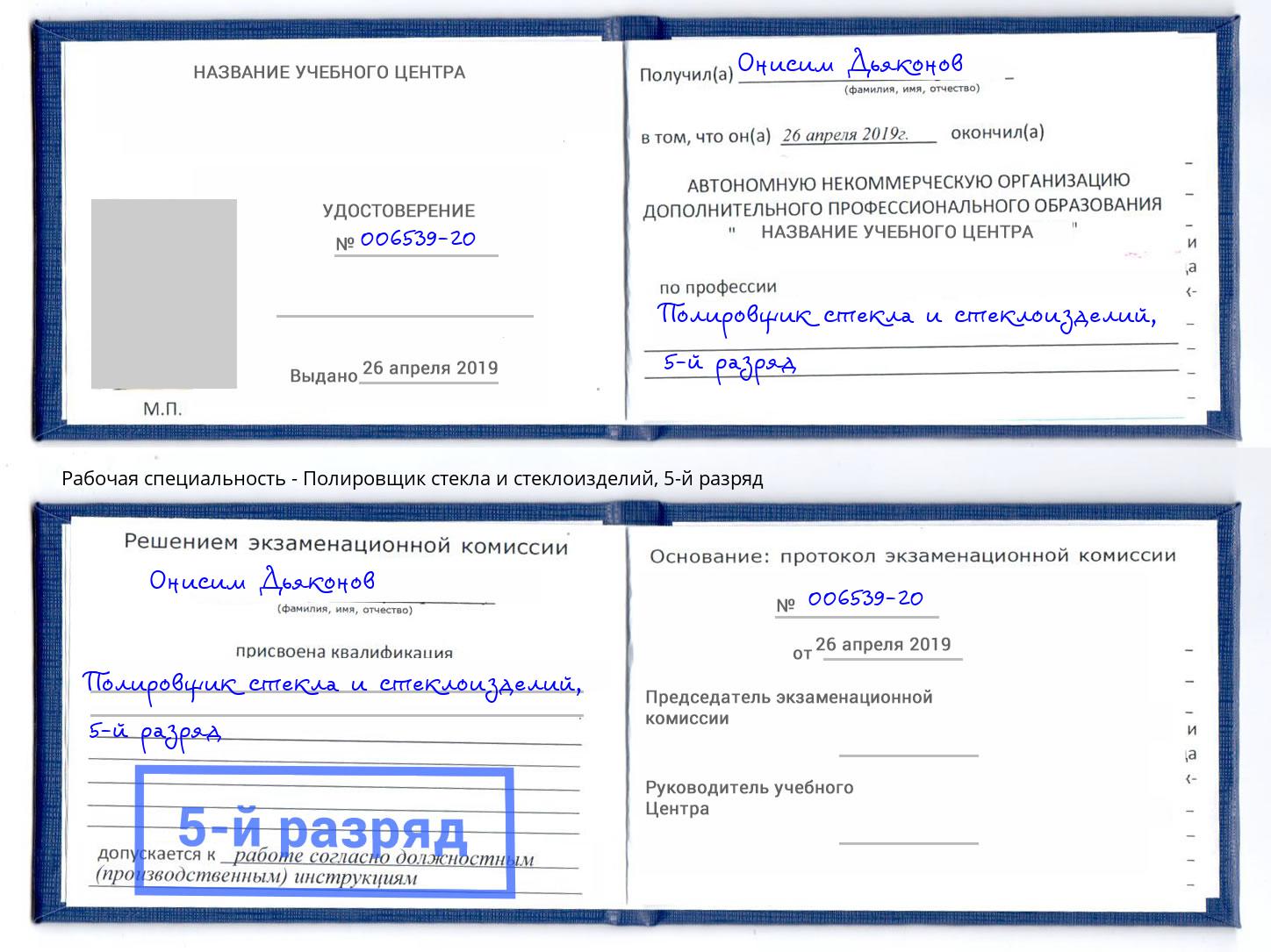 корочка 5-й разряд Полировщик стекла и стеклоизделий Фрязино