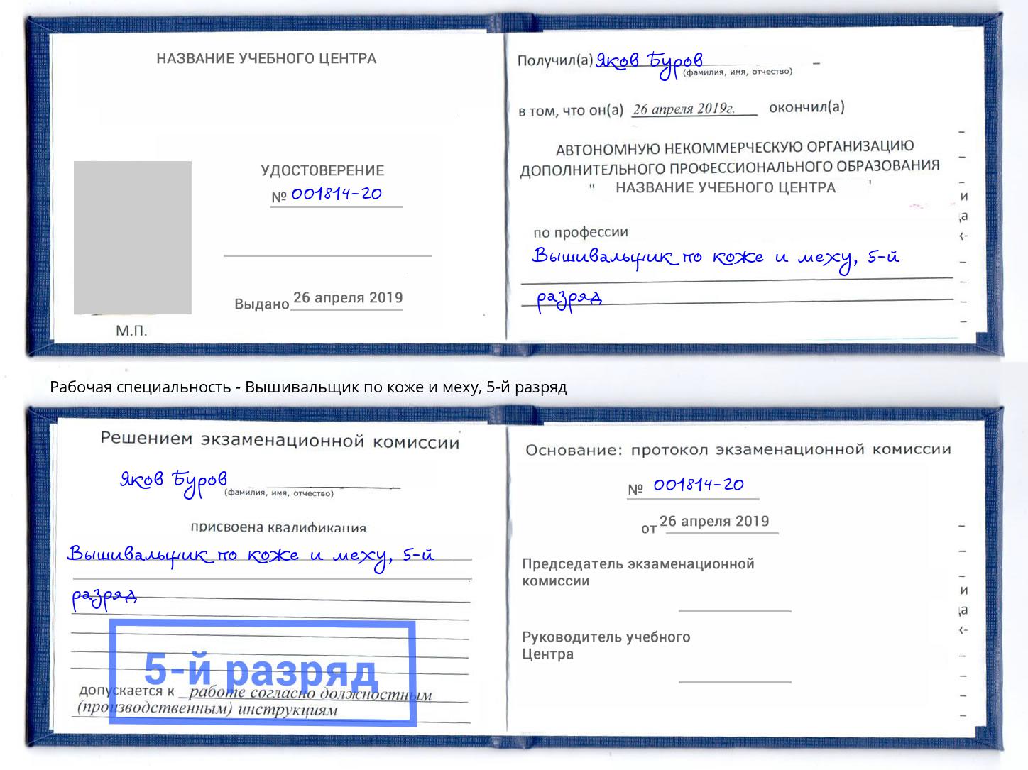 корочка 5-й разряд Вышивальщик по коже и меху Фрязино