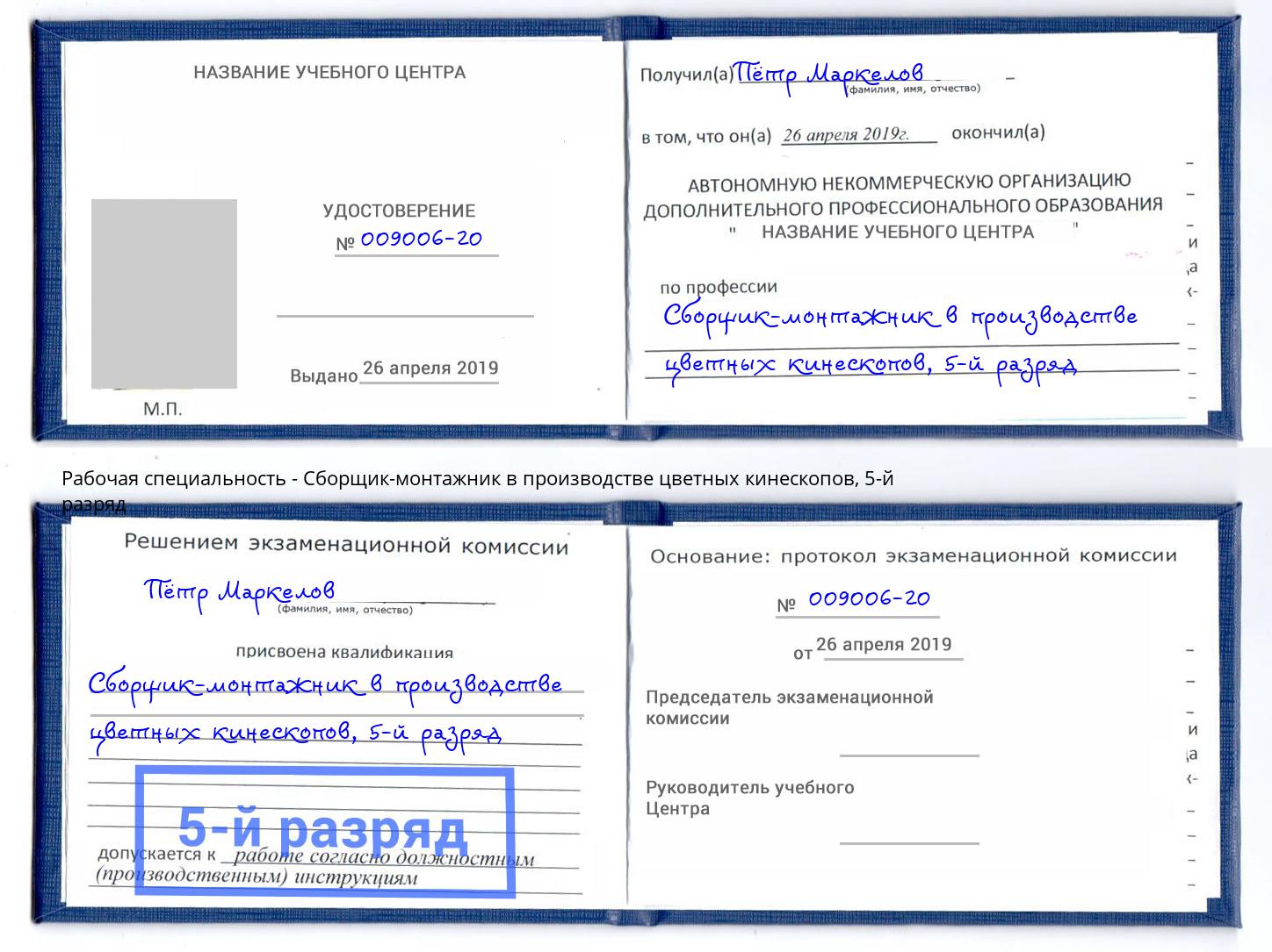 корочка 5-й разряд Сборщик-монтажник в производстве цветных кинескопов Фрязино