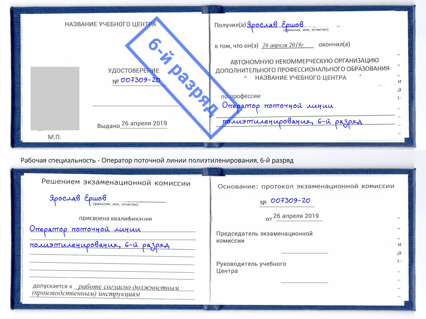 корочка 6-й разряд Оператор поточной линии полиэтиленирования Фрязино