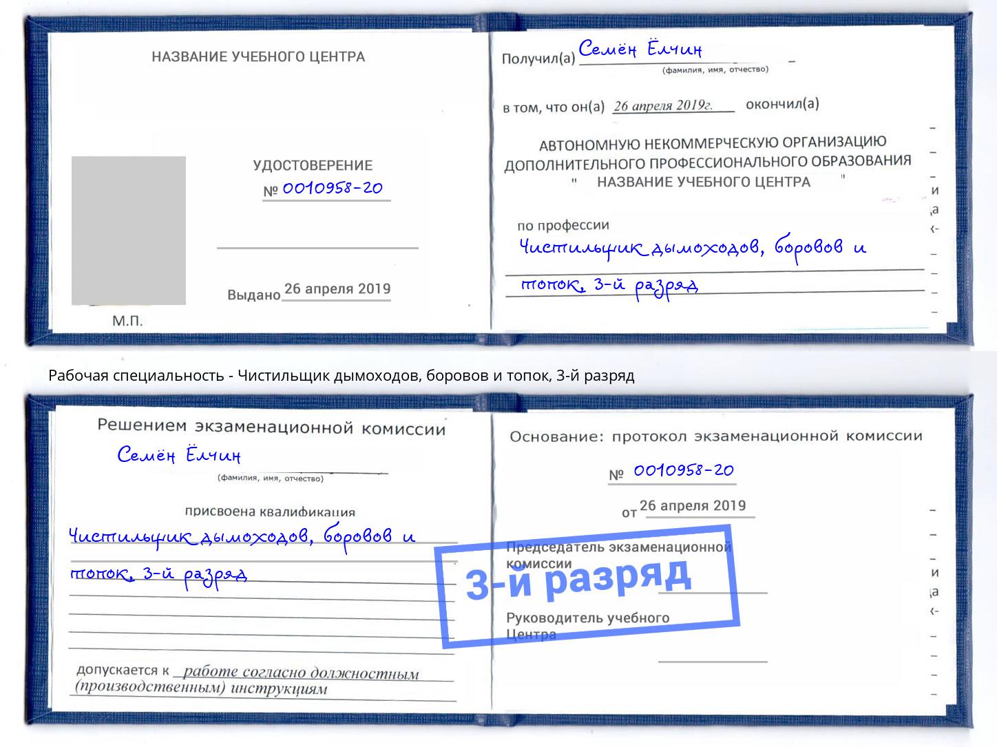 корочка 3-й разряд Чистильщик дымоходов, боровов и топок Фрязино
