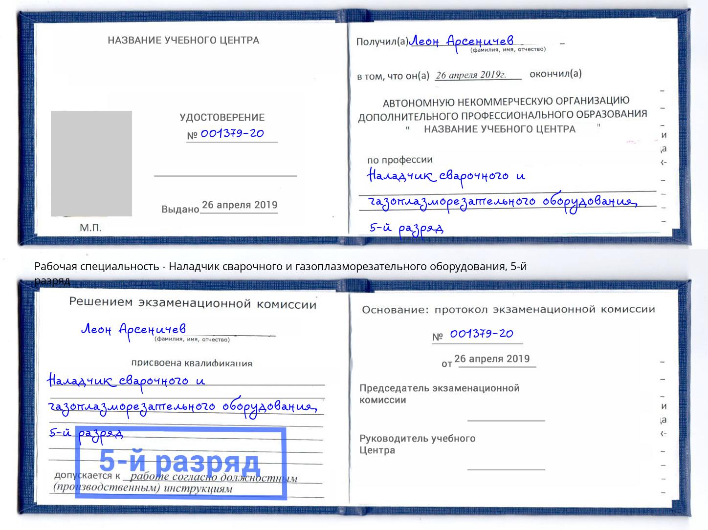 корочка 5-й разряд Наладчик сварочного и газоплазморезательного оборудования Фрязино