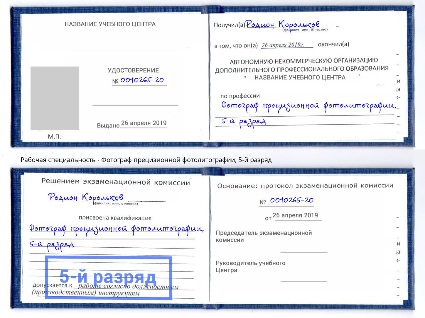 корочка 5-й разряд Фотограф прецизионной фотолитографии Фрязино