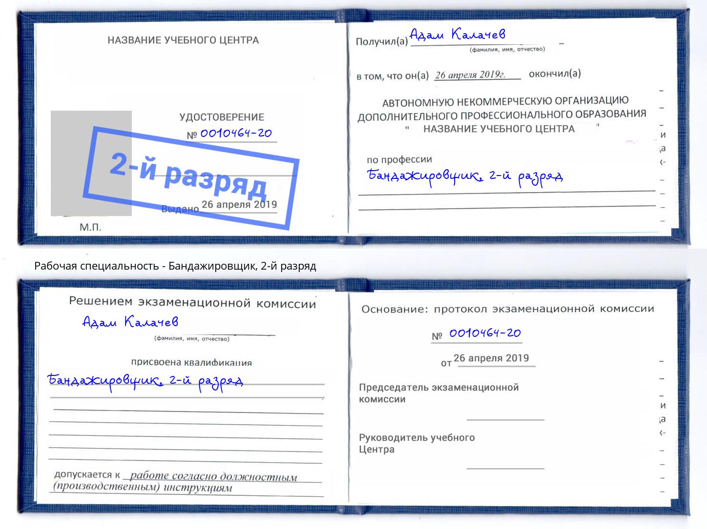 корочка 2-й разряд Бандажировщик Фрязино