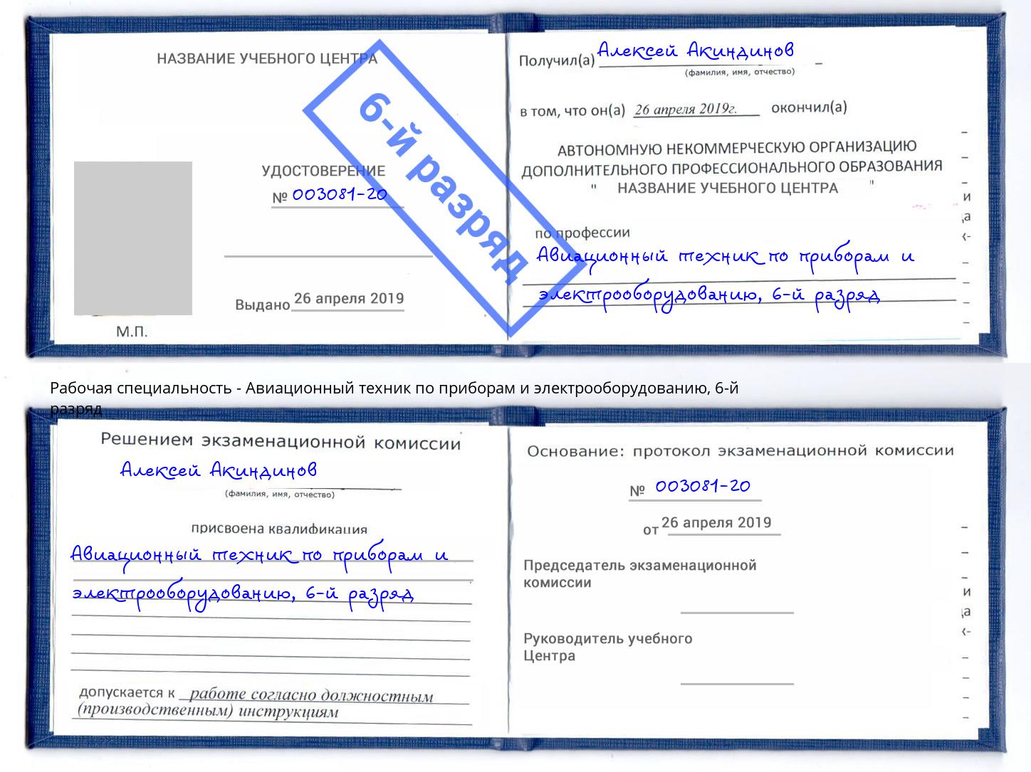 корочка 6-й разряд Авиационный техник по приборам и электрооборудованию Фрязино