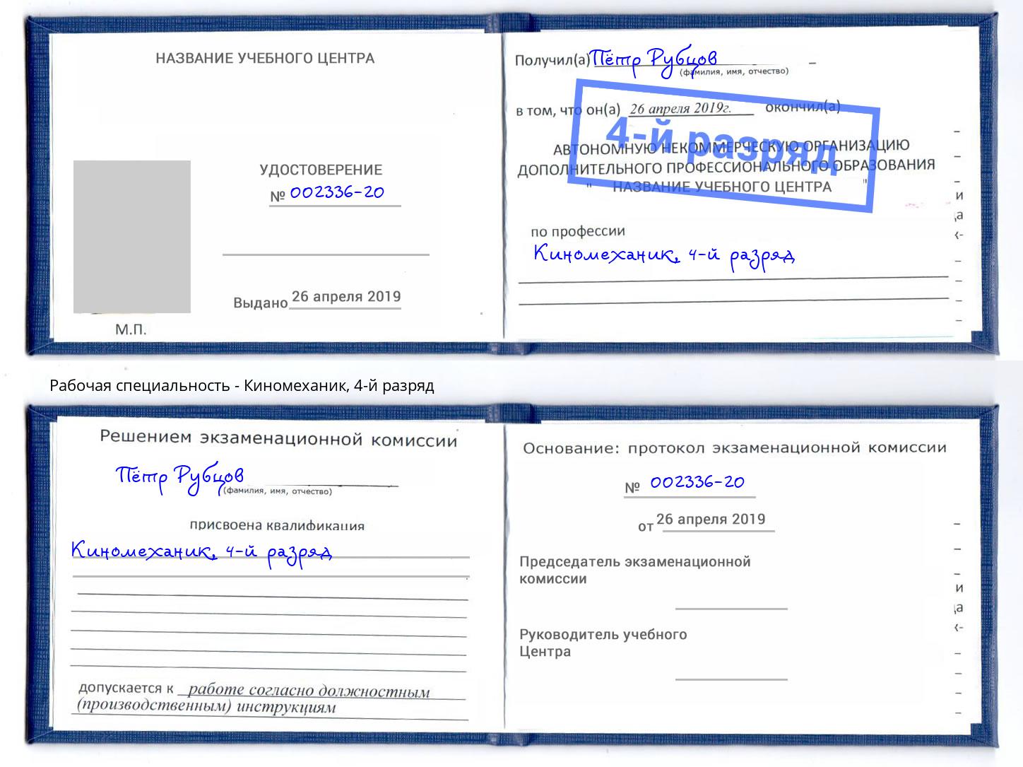 корочка 4-й разряд Киномеханик Фрязино