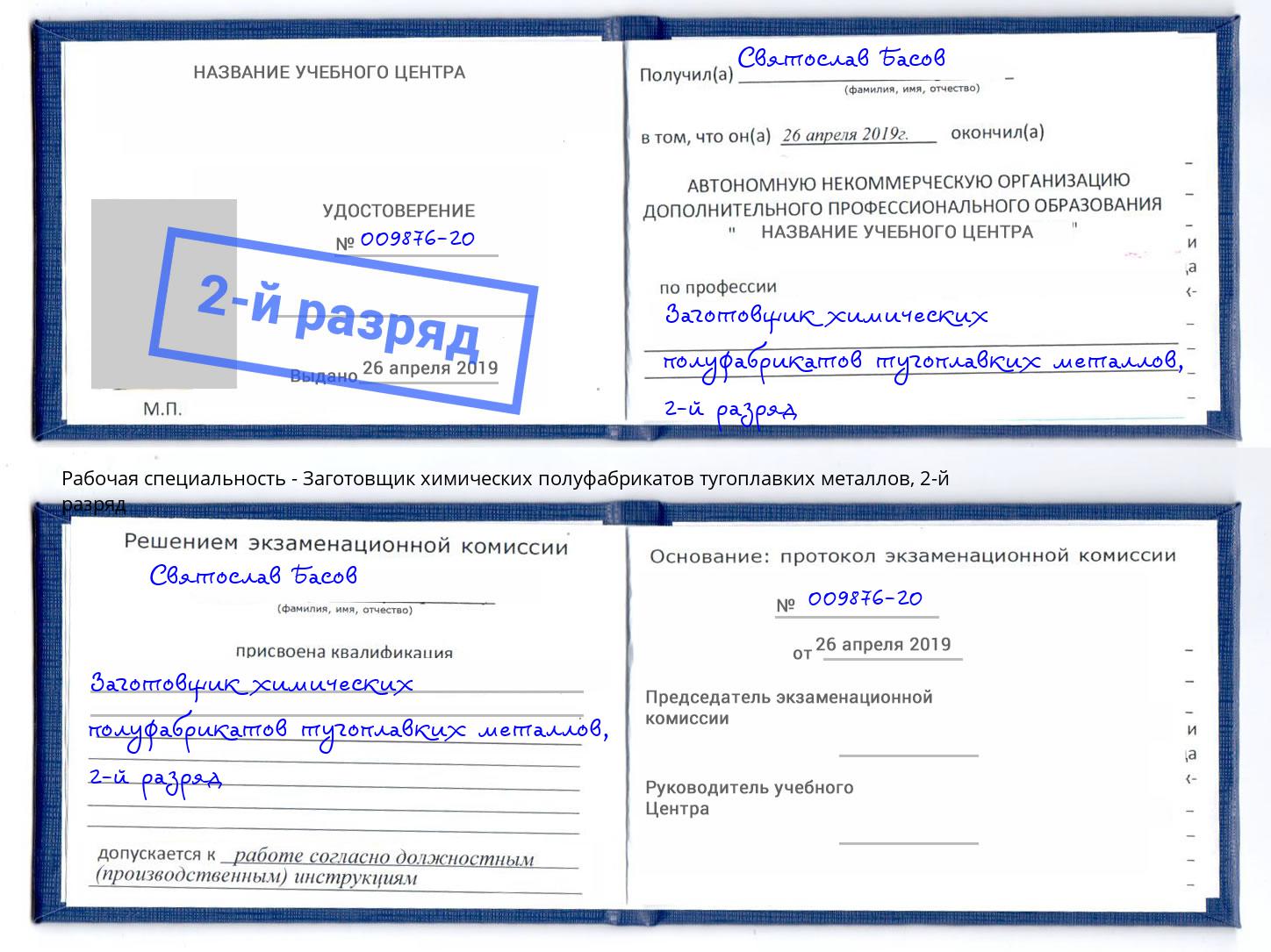 корочка 2-й разряд Заготовщик химических полуфабрикатов тугоплавких металлов Фрязино