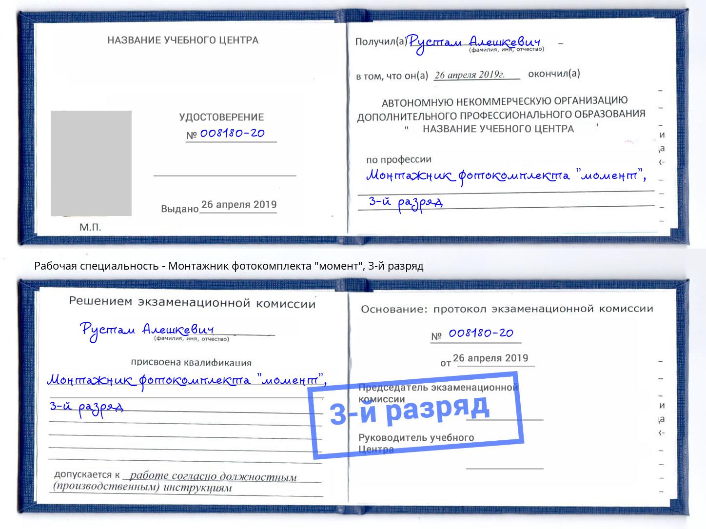 корочка 3-й разряд Монтажник фотокомплекта "момент" Фрязино