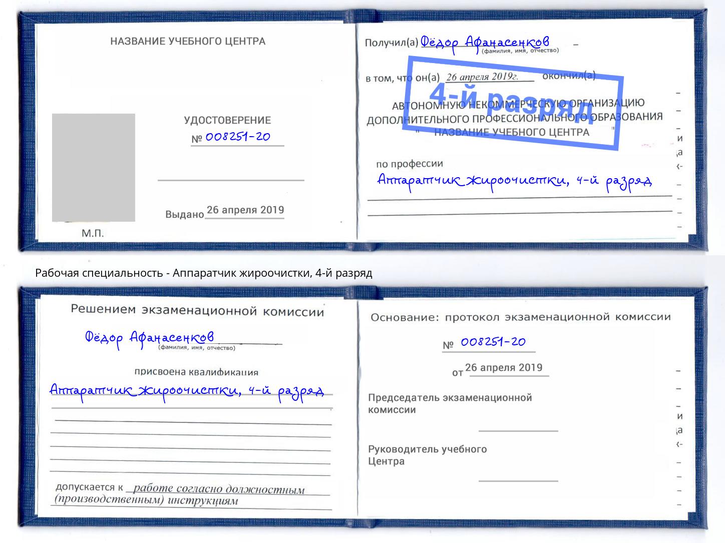 корочка 4-й разряд Аппаратчик жироочистки Фрязино