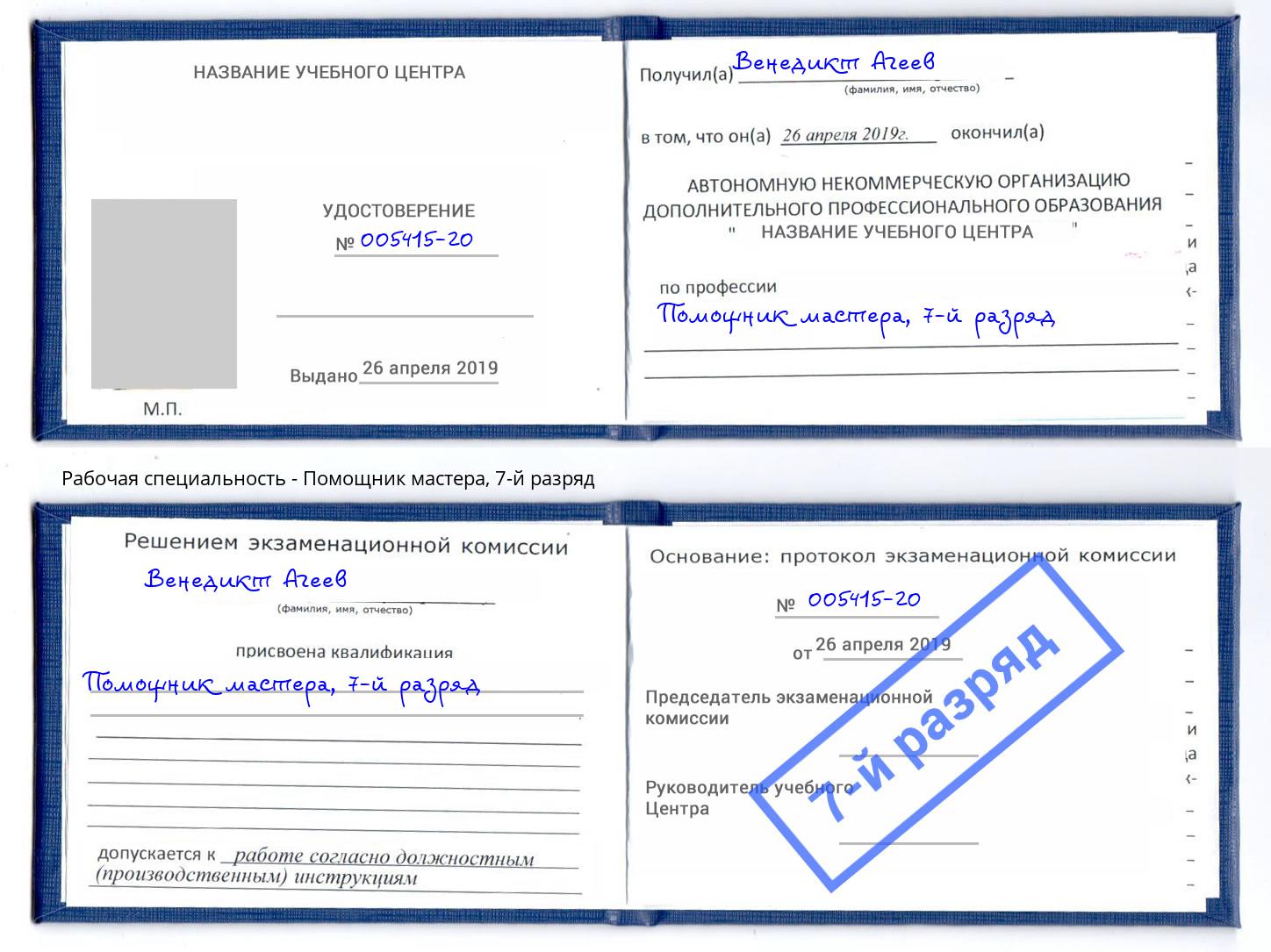 корочка 7-й разряд Помощник мастера Фрязино