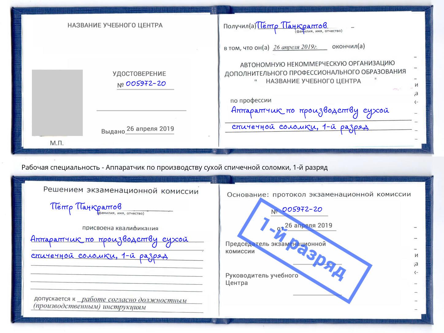 корочка 1-й разряд Аппаратчик по производству сухой спичечной соломки Фрязино