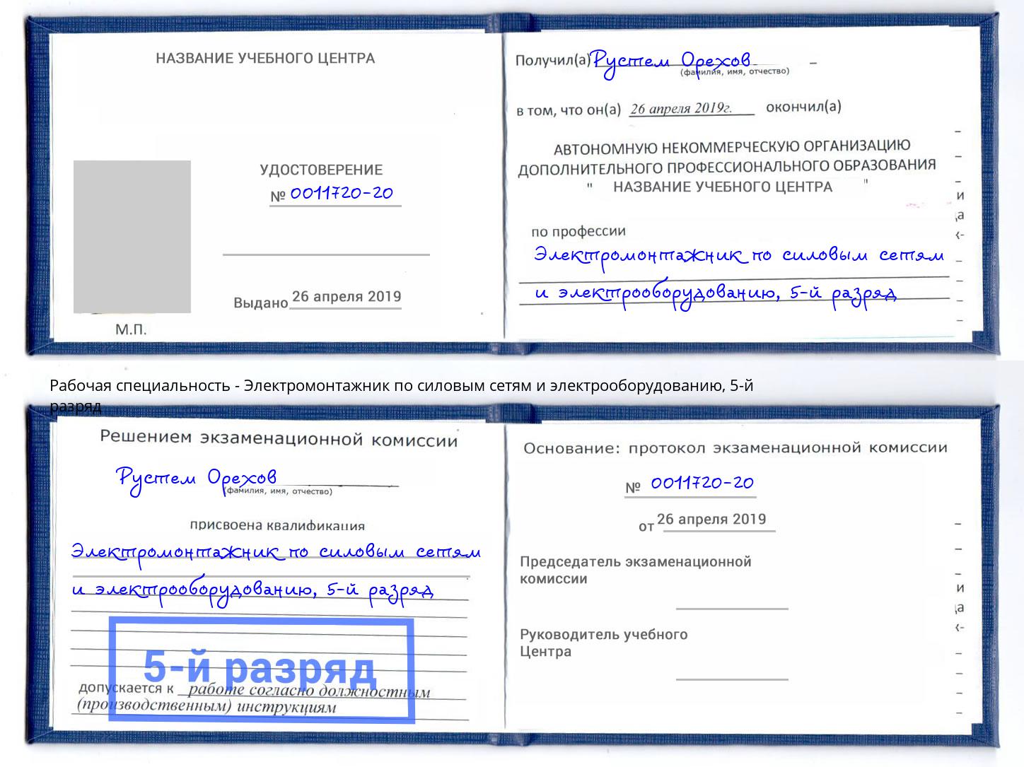 корочка 5-й разряд Электромонтажник по силовым линиям и электрооборудованию Фрязино