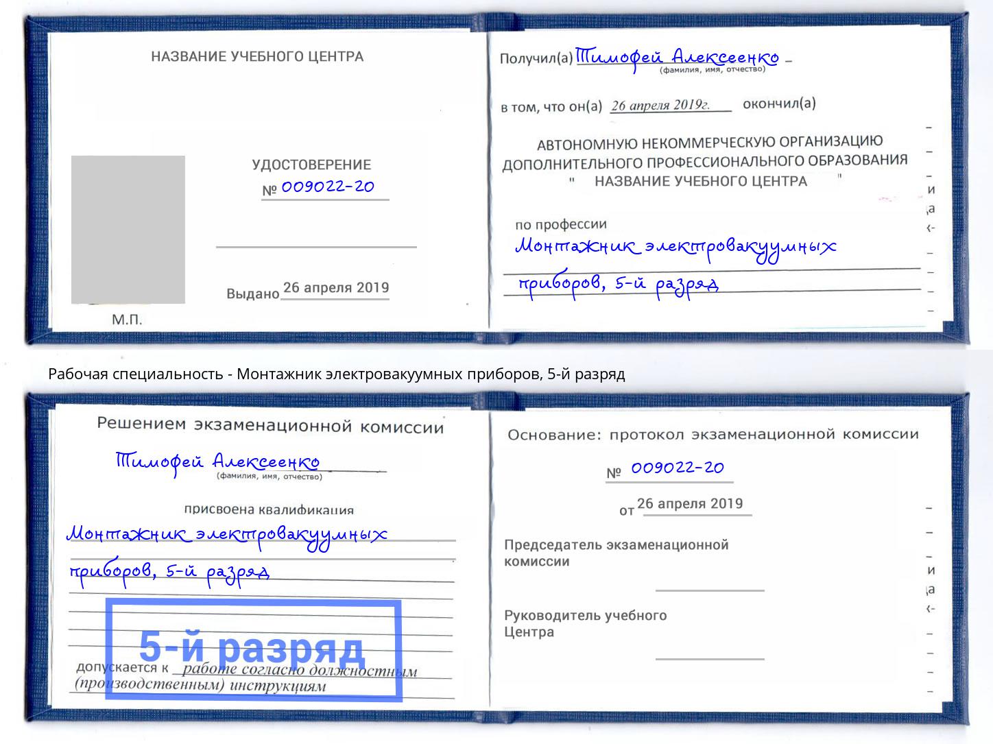 корочка 5-й разряд Монтажник электровакуумных приборов Фрязино