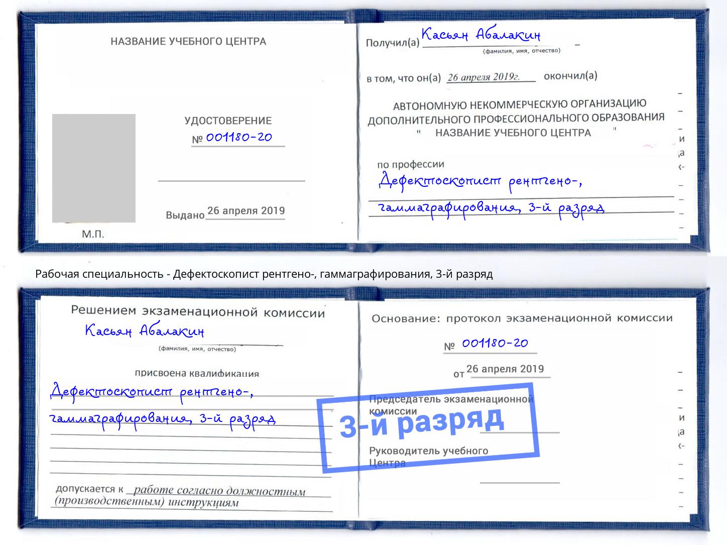 корочка 3-й разряд Дефектоскопист рентгено-, гаммаграфирования Фрязино