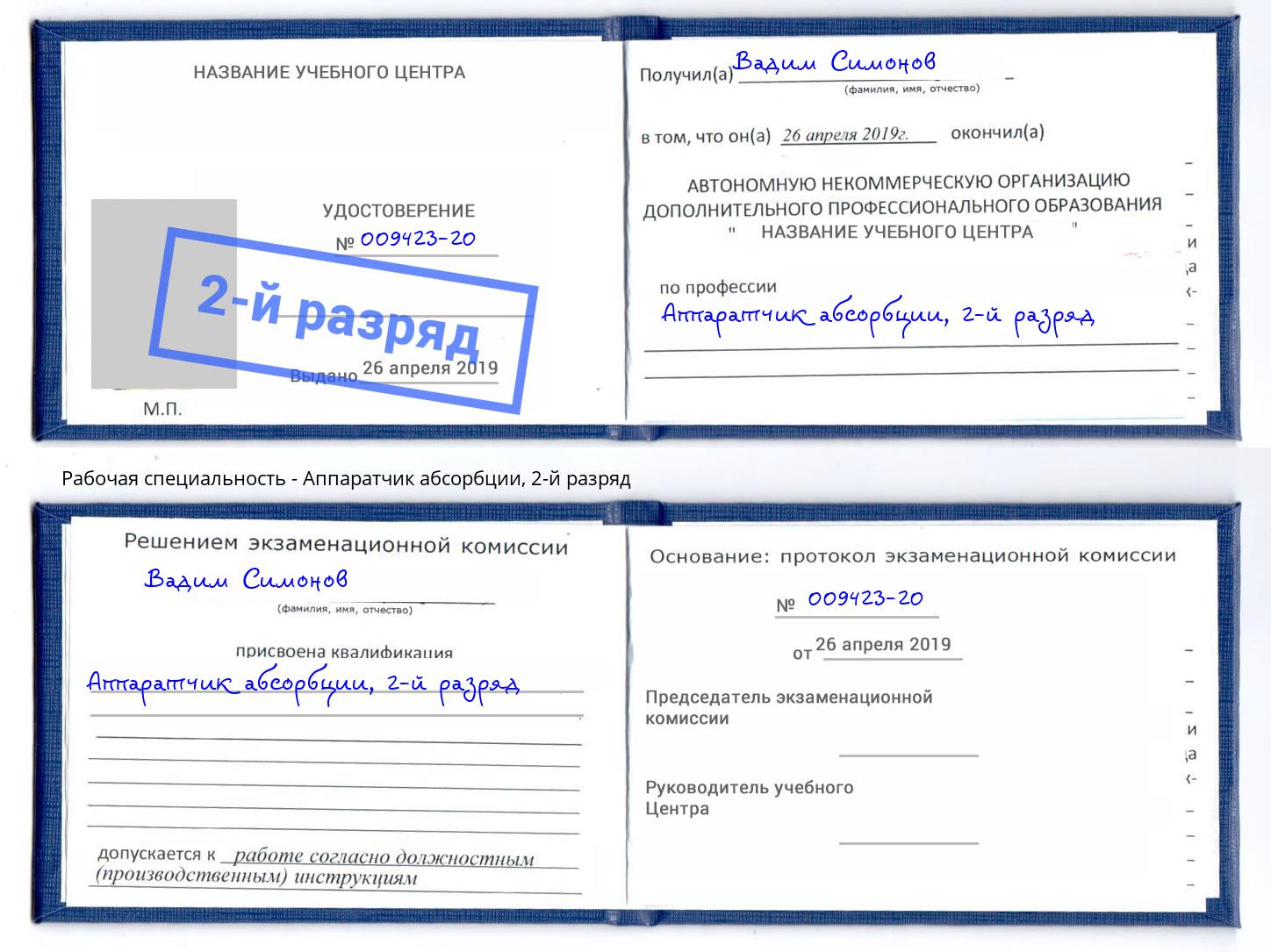 корочка 2-й разряд Аппаратчик абсорбции Фрязино