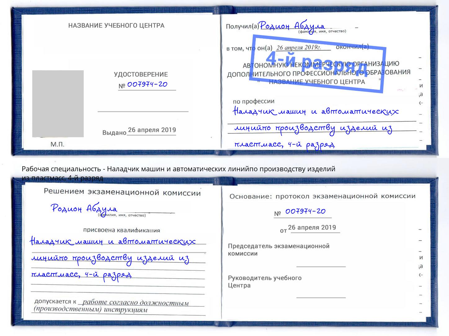 корочка 4-й разряд Наладчик машин и автоматических линийпо производству изделий из пластмасс Фрязино