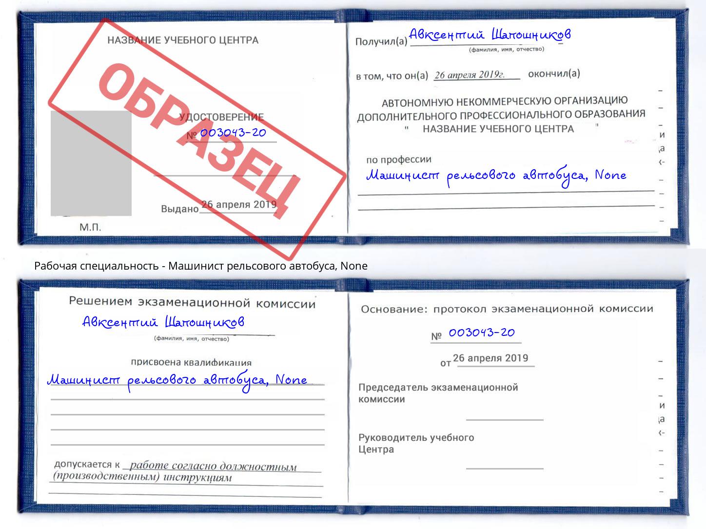 корочка None Машинист рельсового автобуса Фрязино