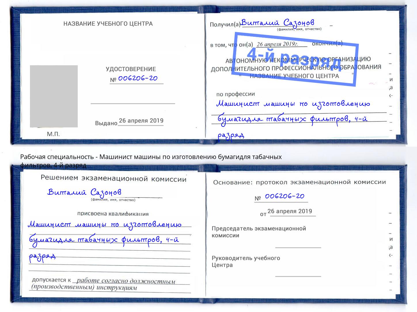 корочка 4-й разряд Машинист машины по изготовлению бумагидля табачных фильтров Фрязино