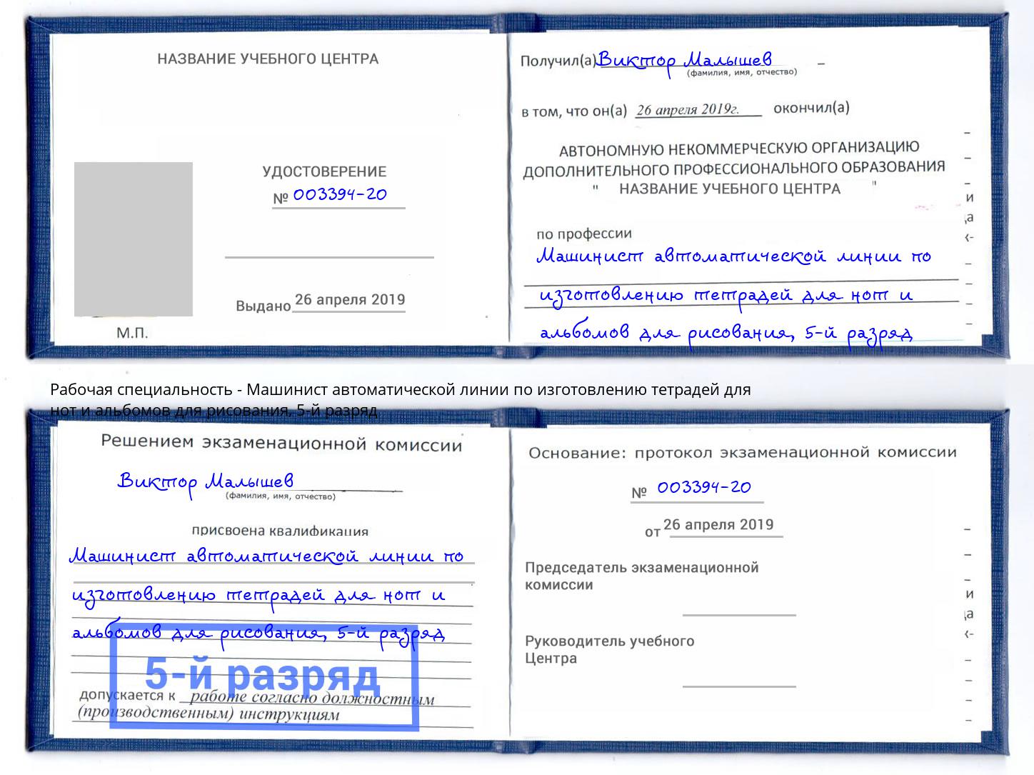 корочка 5-й разряд Машинист автоматической линии по изготовлению тетрадей для нот и альбомов для рисования Фрязино