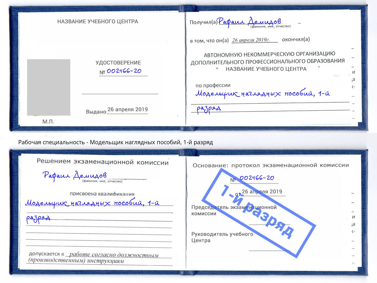 корочка 1-й разряд Модельщик наглядных пособий Фрязино