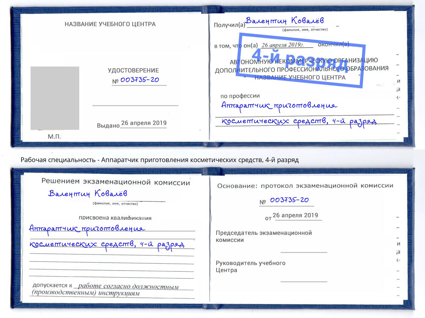 корочка 4-й разряд Аппаратчик приготовления косметических средств Фрязино