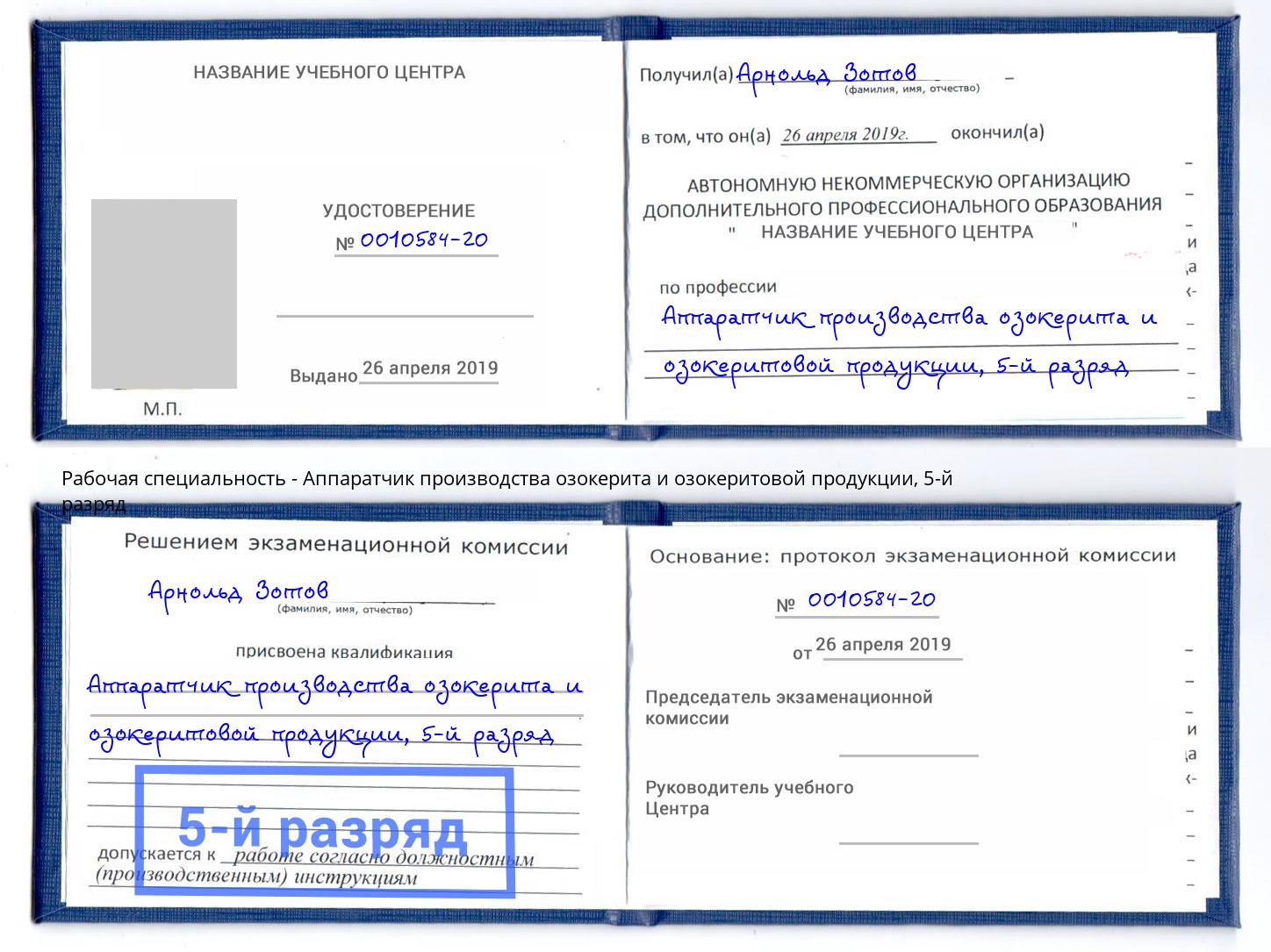 корочка 5-й разряд Аппаратчик производства озокерита и озокеритовой продукции Фрязино