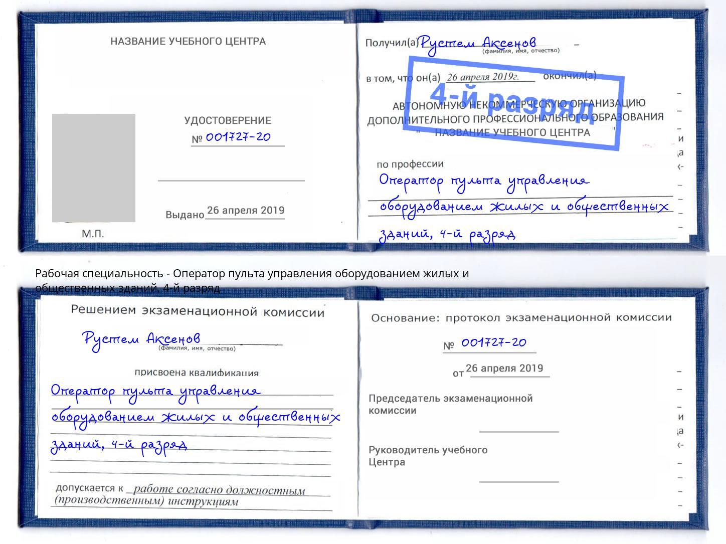 корочка 4-й разряд Оператор пульта управления оборудованием жилых и общественных зданий Фрязино