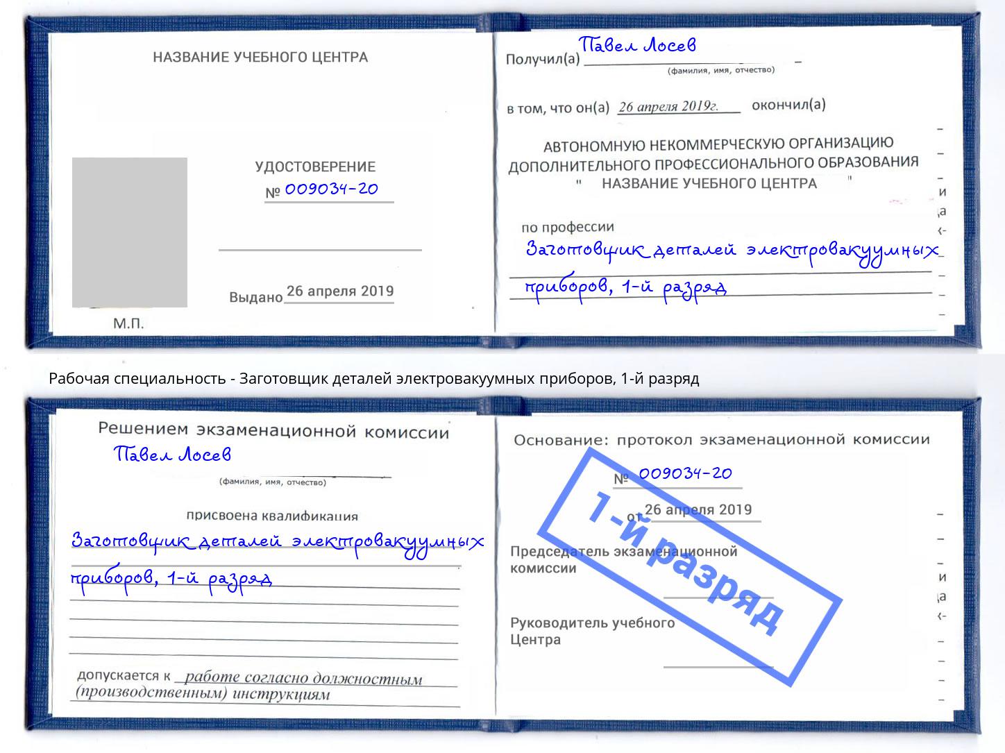 корочка 1-й разряд Заготовщик деталей электровакуумных приборов Фрязино